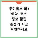 루이힐스 파3 예약, 코스 정보 꿀팁 총정리 지금 확인하세요