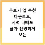 돋보기 앱 추천 다운로드, 시력 나빠도 글자 선명하게 보는 법