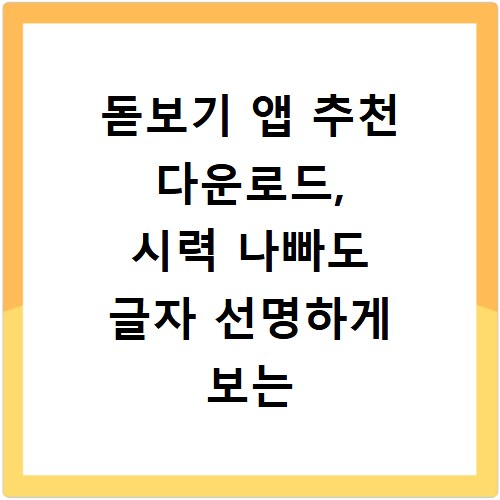돋보기 앱 추천 다운로드, 시력 나빠도 글자 선명하게 보는 법