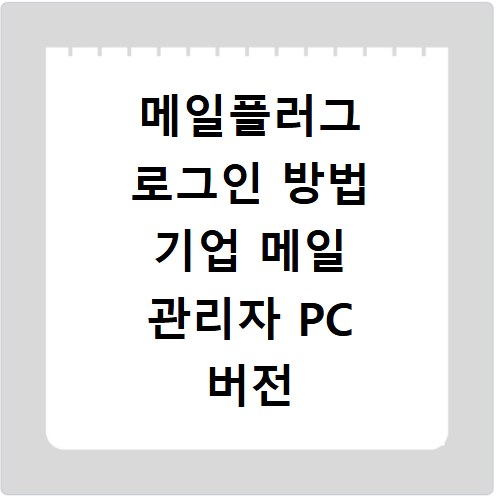 메일플러그 로그인 방법 기업 메일 관리자 PC 버전 접속 안내