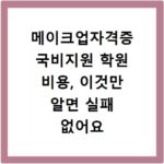 메이크업자격증 국비지원 학원 비용, 이것만 알면 실패 없어요