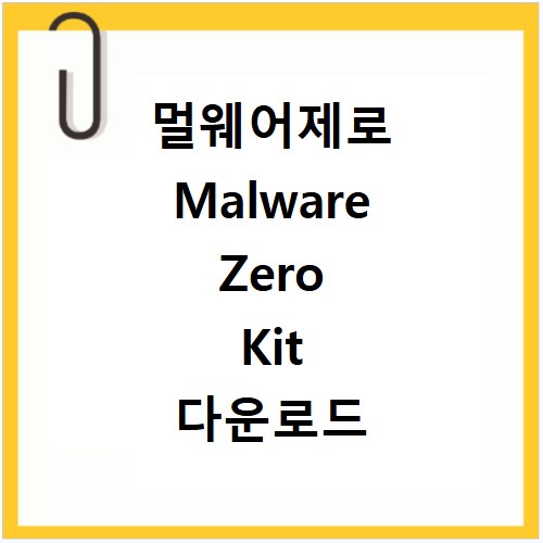 멀웨어제로 Malware Zero Kit 다운로드 받고 안전하게 사용하세요