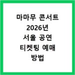 마마무 콘서트 2026년 서울 공연 티켓팅 예매 방법