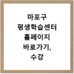 마포구 평생학습센터 홈페이지 바로가기, 수강 신청 꿀팁 총정리