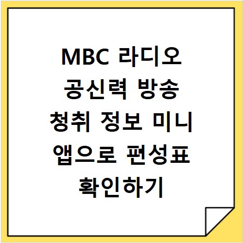 MBC 라디오 공신력 방송 청취 정보 미니 앱으로 편성표 확인하기