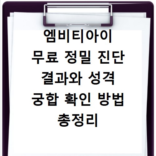엠비티아이 무료 정밀 진단 결과와 성격 궁합 확인 방법 총정리