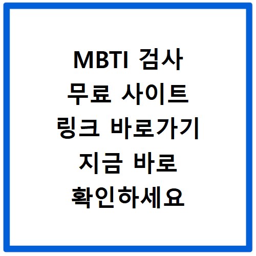MBTI 검사 무료 사이트 링크 바로가기 지금 바로 확인하세요