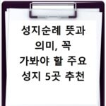 성지순례 뜻과 의미, 꼭 가봐야 할 주요 성지 5곳 추천
