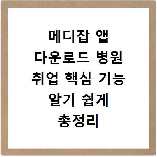 메디잡 앱 다운로드 병원 취업 핵심 기능 알기 쉽게 총정리