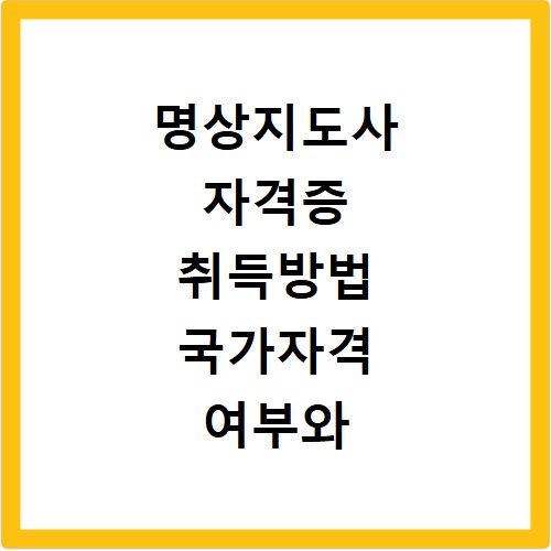 명상지도사 자격증 취득방법 국가자격 여부와 취업 궁금증 해결