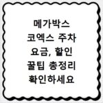 메가박스 코엑스 주차 요금, 할인 꿀팁 총정리 확인하세요
