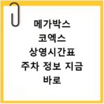메가박스 코엑스 상영시간표 주차 정보 지금 바로 확인하세요