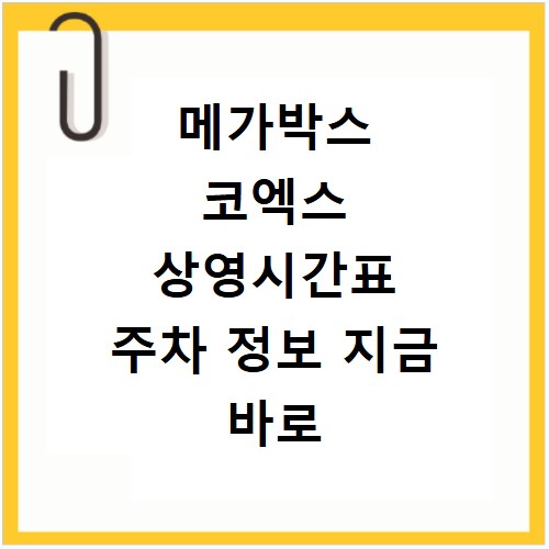 메가박스 코엑스 상영시간표 주차 정보 지금 바로 확인하세요