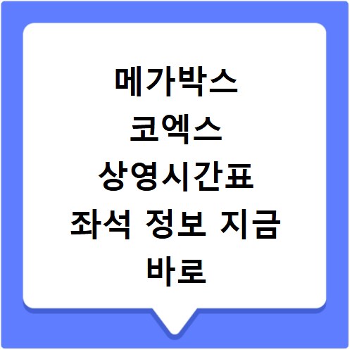 메가박스 코엑스 상영시간표 좌석 정보 지금 바로 확인하세요