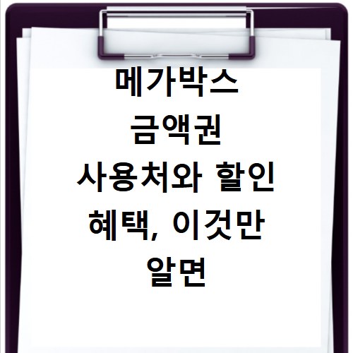 메가박스 금액권 사용처와 할인 혜택, 이것만 알면 돈 번다