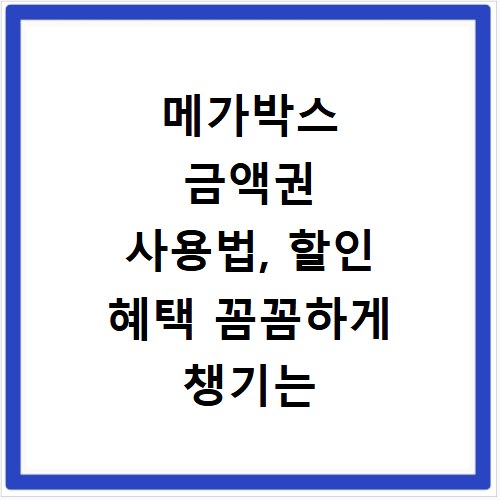 메가박스 금액권 사용법, 할인 혜택 꼼꼼하게 챙기는 방법
