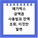 메가박스 금액권 사용법과 잔액 조회, 이것만 알면 끝나요