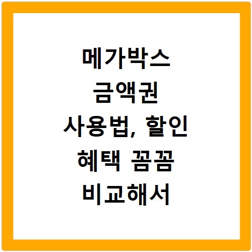 메가박스 금액권 사용법, 할인 혜택 꼼꼼 비교해서 알뜰하게 즐기기
