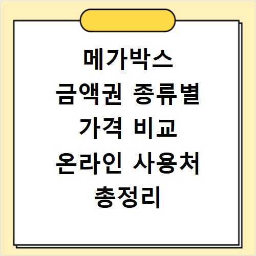 메가박스 금액권 종류별 가격 비교 온라인 사용처 총정리