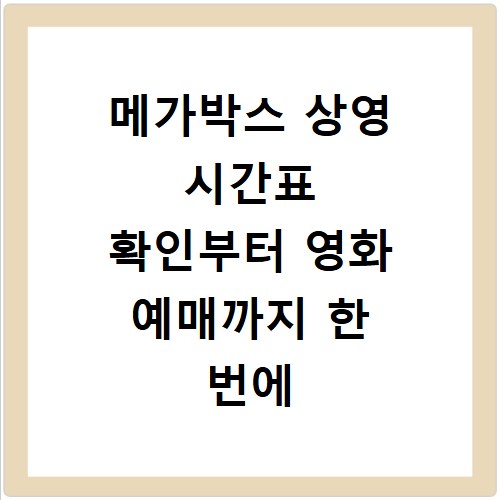 메가박스 상영 시간표 확인부터 영화 예매까지 한 번에 끝내기