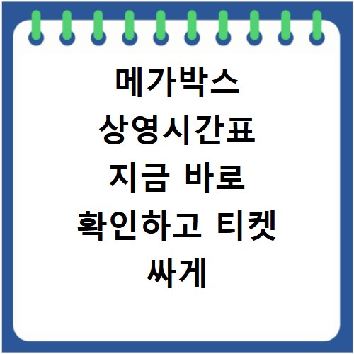 메가박스 상영시간표 지금 바로 확인하고 티켓 싸게 사는 법