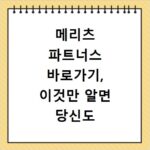 메리츠 파트너스 바로가기, 이것만 알면 당신도 성공 투자자