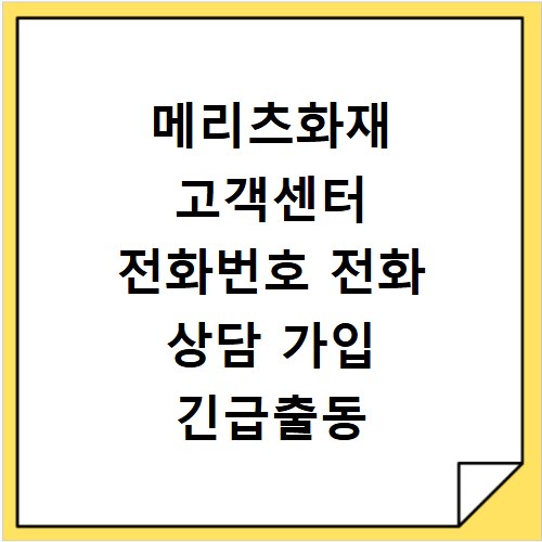 메리츠화재 고객센터 전화번호 전화 상담 가입 긴급출동 연결
