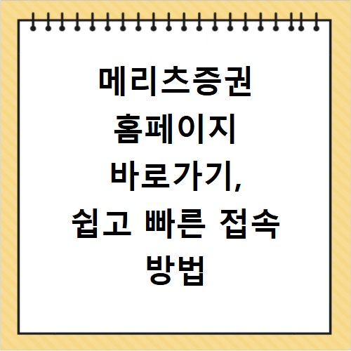 메리츠증권 홈페이지 바로가기, 쉽고 빠른 접속 방법 공개
