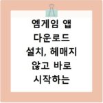 엠게임 앱 다운로드 설치, 헤매지 않고 바로 시작하는 방법