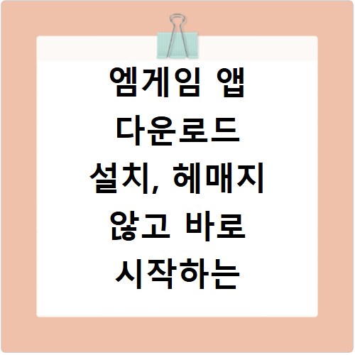 엠게임 앱 다운로드 설치, 헤매지 않고 바로 시작하는 방법