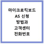 마이크로킥보드 AS 신청 방법과 고객센터 전화번호