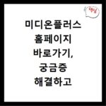 미디온플러스 홈페이지 바로가기, 궁금증 해결하고 바로 접속하세요