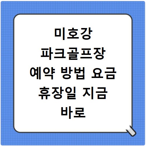 미호강 파크골프장 예약 방법 요금 휴장일 지금 바로 확인하세요