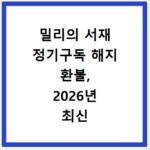 밀리의 서재 정기구독 해지 환불, 2026년 최신 방법 총정리