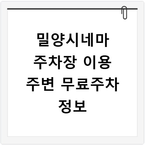밀양시네마 주차장 이용 주변 무료주차 정보
