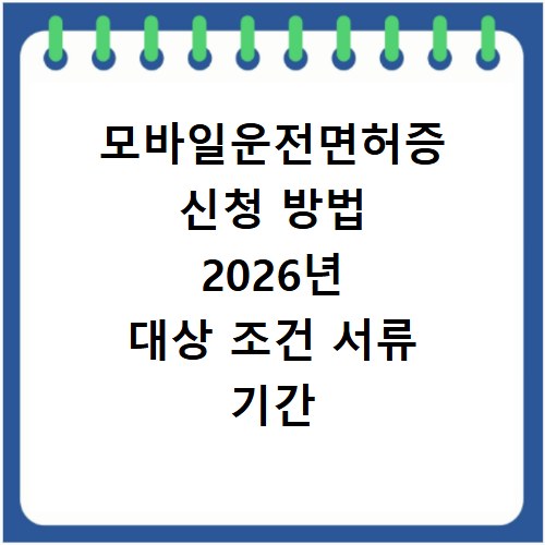 모바일운전면허증 신청 방법 2026년 대상 조건 서류 기간 확인