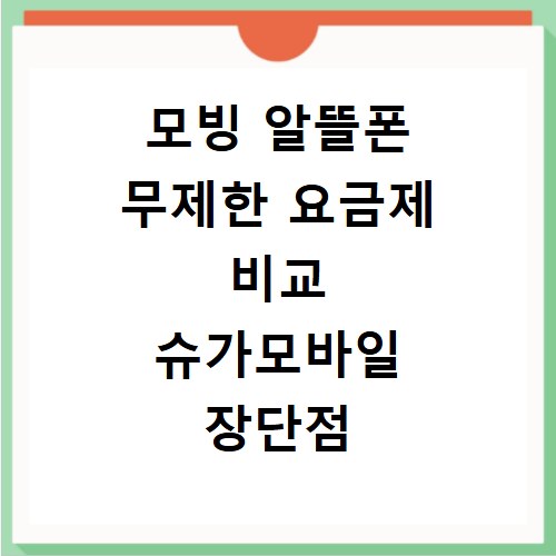 모빙 알뜰폰 무제한 요금제 비교 슈가모바일 장단점 솔직 후기