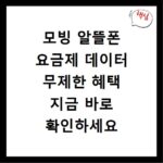 모빙 알뜰폰 요금제 데이터 무제한 혜택 지금 바로 확인하세요