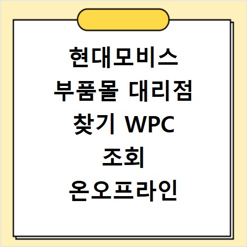 현대모비스 부품몰 대리점 찾기 WPC 조회 온오프라인 구매 방법