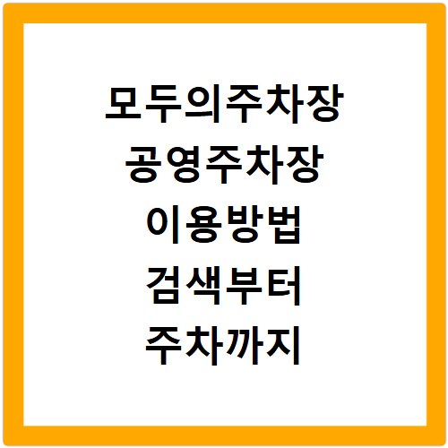 모두의주차장 공영주차장 이용방법 검색부터 주차까지 한 번에 해결