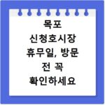 목포 신청호시장 휴무일, 방문 전 꼭 확인하세요