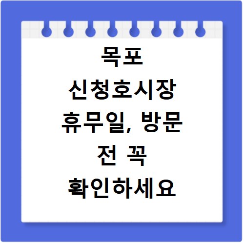 목포 신청호시장 휴무일, 방문 전 꼭 확인하세요