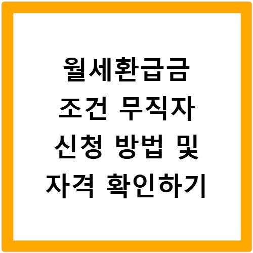 월세환급금 조건 무직자 신청 방법 및 자격 확인하기