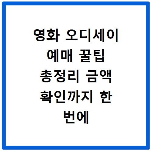 영화 오디세이 예매 꿀팁 총정리 금액 확인까지 한 번에