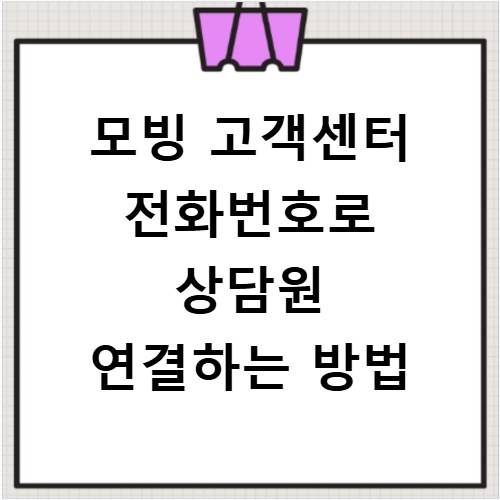 모빙 고객센터 전화번호로 상담원 연결하는 방법