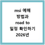msi 예매 방법과 road to 일정 확인하기 2026년