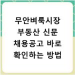무안벼룩시장 부동산 신문 채용공고 바로 확인하는 방법