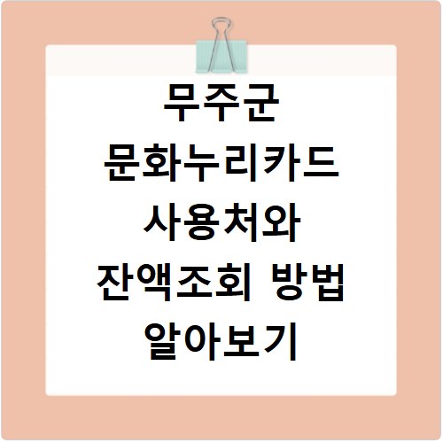 무주군 문화누리카드 사용처와 잔액조회 방법 알아보기