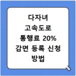 다자녀 고속도로 통행료 20% 감면 등록 신청 방법