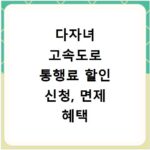 다자녀 고속도로 통행료 할인 신청, 면제 혜택 총정리